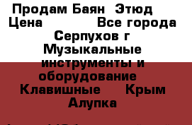 Продам Баян “Этюд“  › Цена ­ 6 000 - Все города, Серпухов г. Музыкальные инструменты и оборудование » Клавишные   . Крым,Алупка